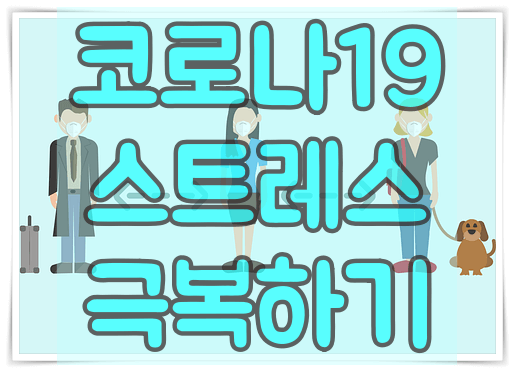 코로나19 스트레스 극복하기