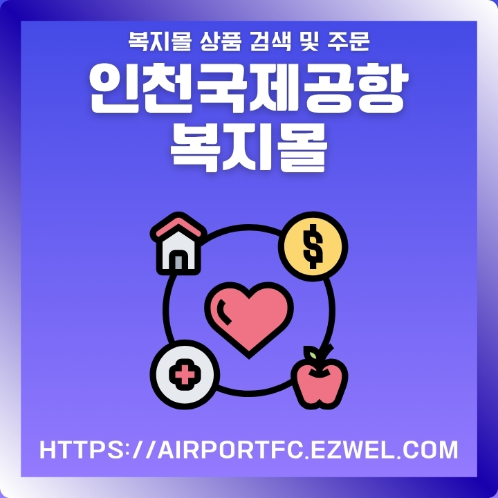 인천공항 복지몰 사이트 주소와 이용방법을 정리한 글의 썸네일