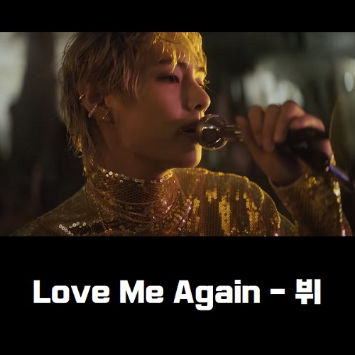 뷔 Love Me Again 러브미어게인 노래 가사 해석 번역 뮤비 곡정보 레이오버 앨범