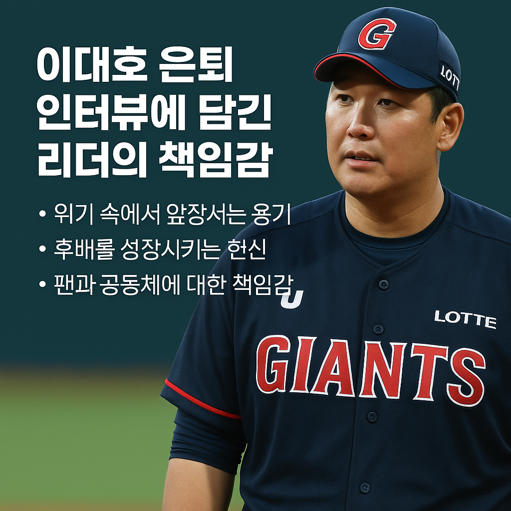 이대호 은퇴 인터뷰에 담긴 리더의 책임감