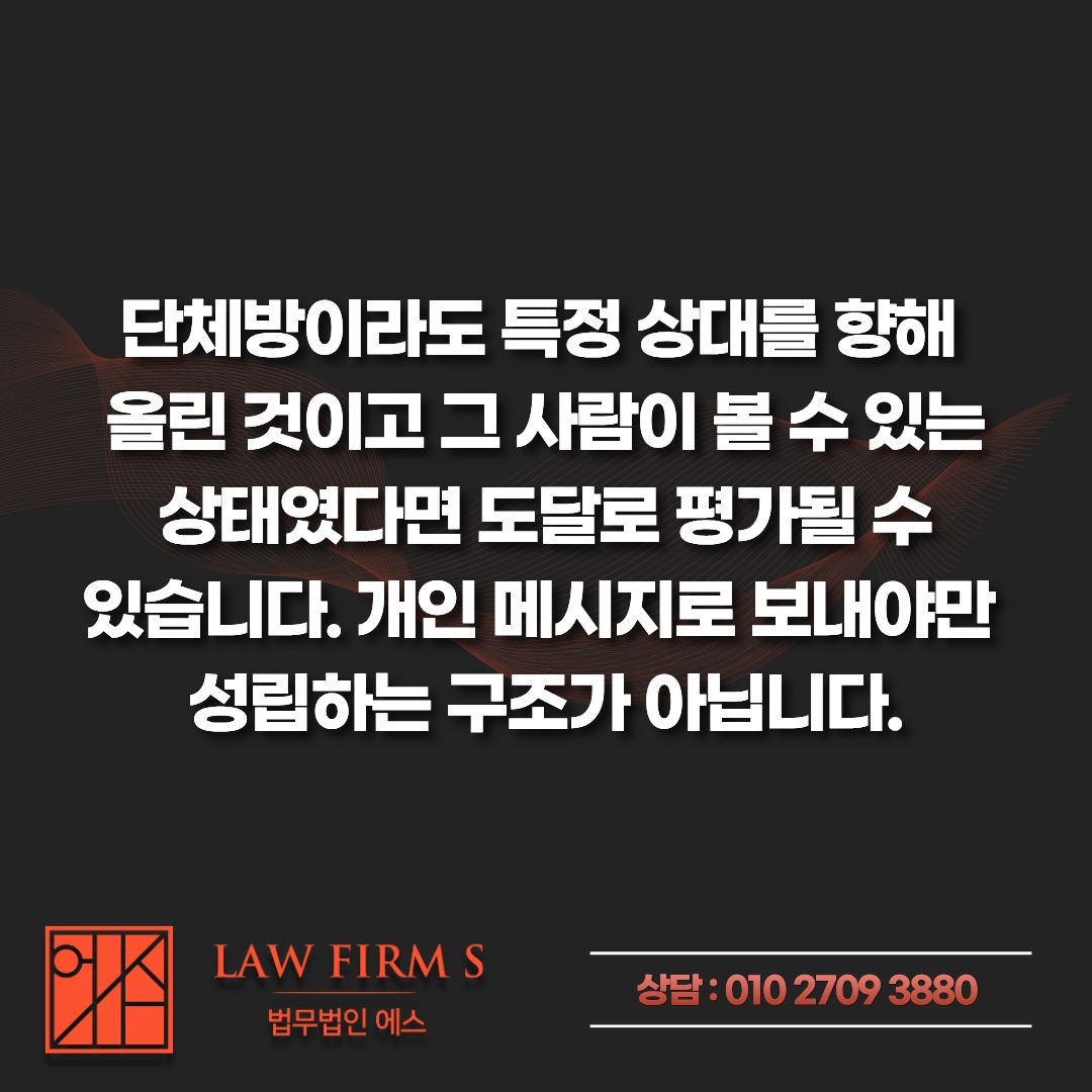 오픈채팅방에 올린 사진 한 장, 통매음으로 고소당했다면