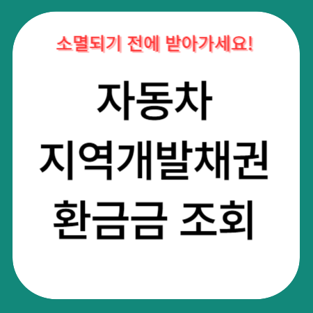 지역개발채권-환급조회