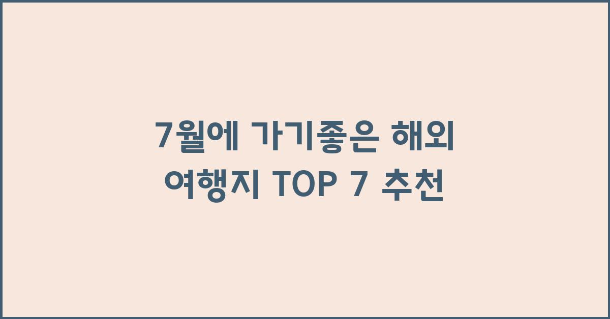 7월에 가기좋은 해외