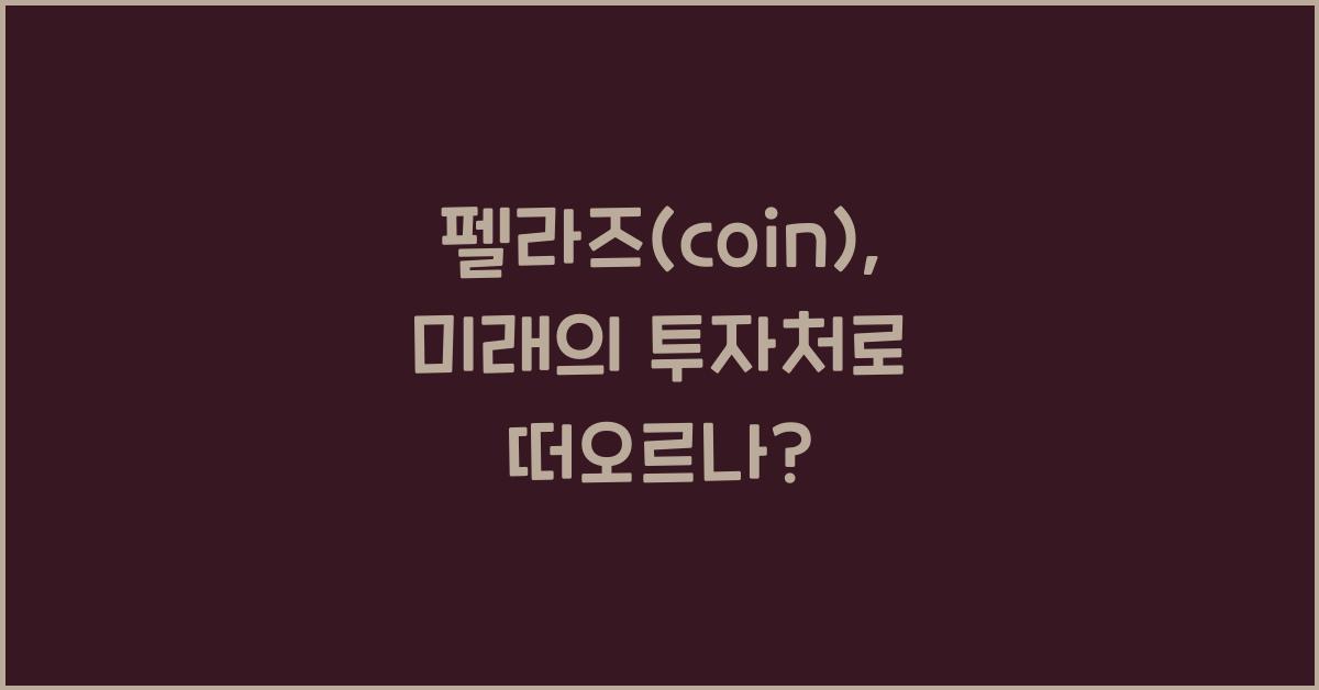 펠라즈(coin)