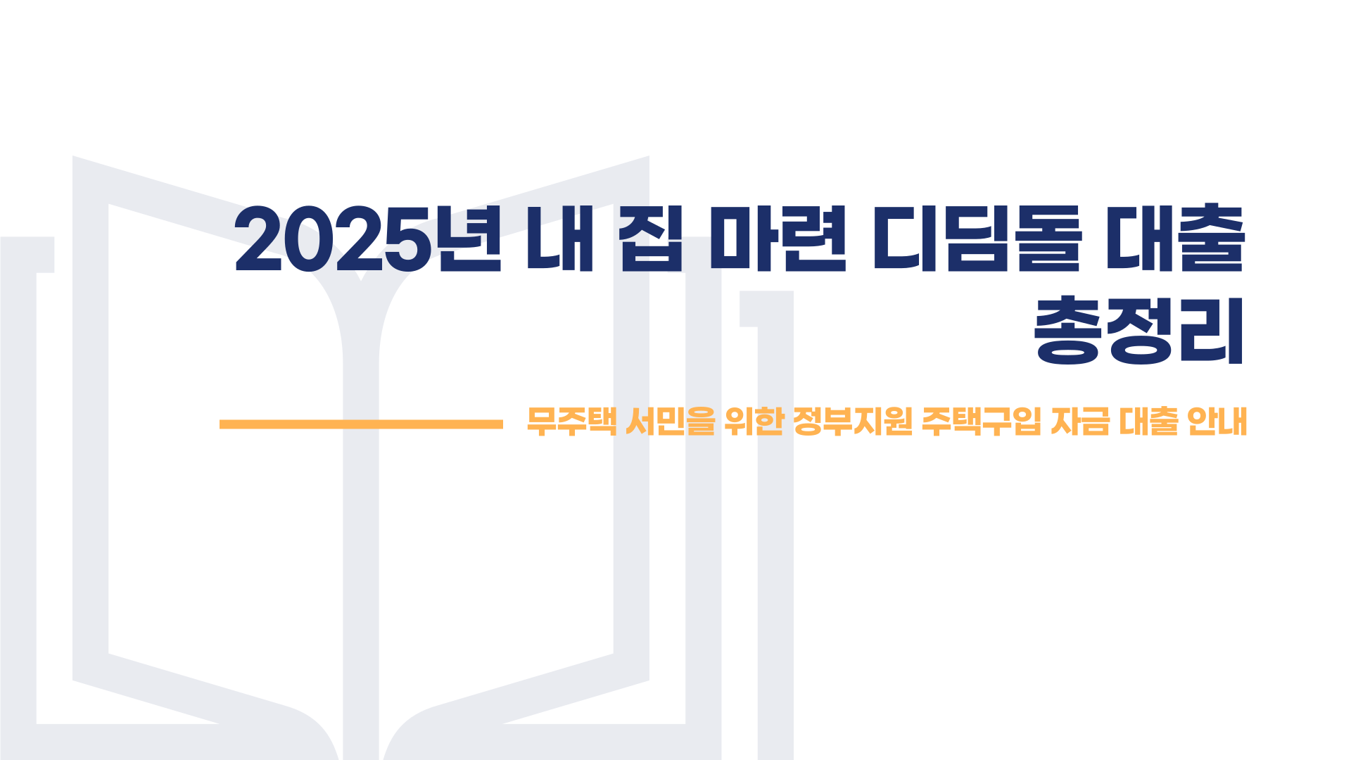 내집마련 디딤돌 대출 총정리 블로그 글 이미지 1