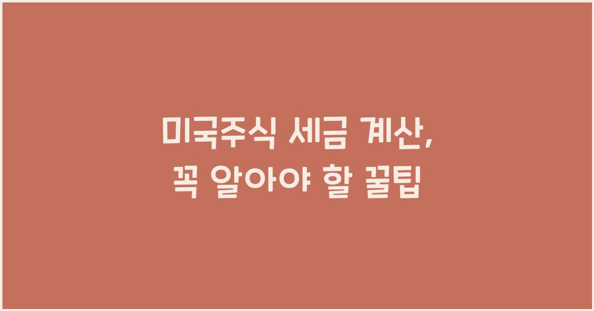 미국주식 세금 계산
