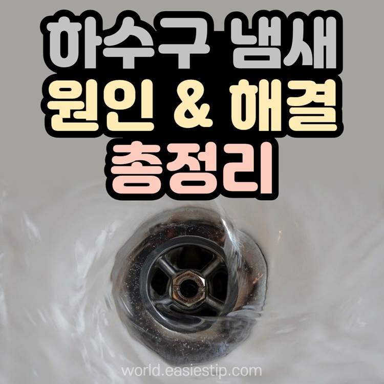 하수구 냄새