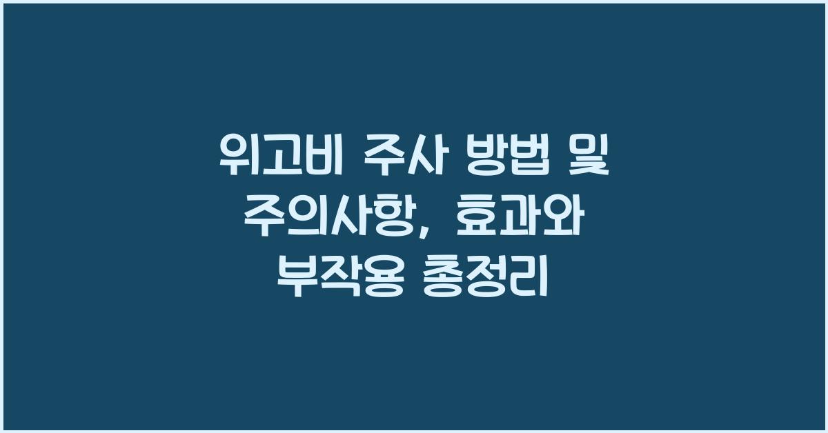 위고비 주사 방법 및 주의사항