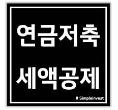 연금저축 세액공제