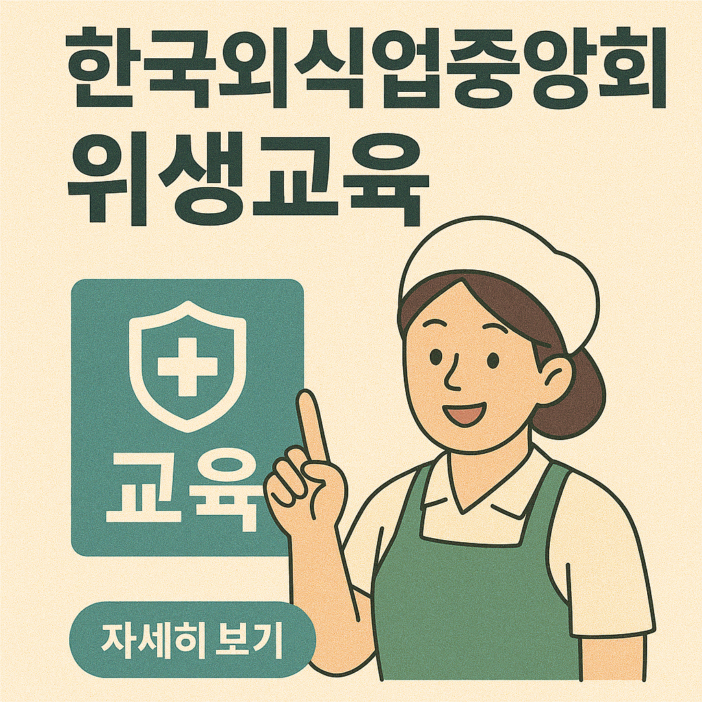 "한국외식업중앙회 위생교육, 이수 방법부터 주의사항까지 한눈에 정리!"