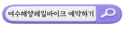 여수 여행지