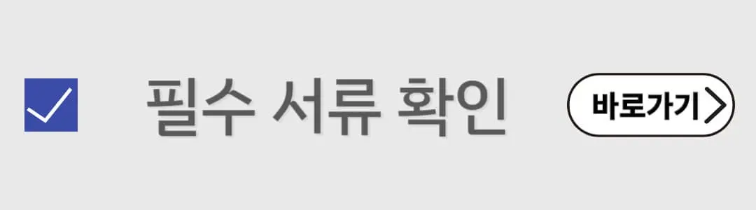 필수서류확인