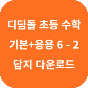 디딤돌 초등 수학 기본+응용 6-2 답지 섬네일