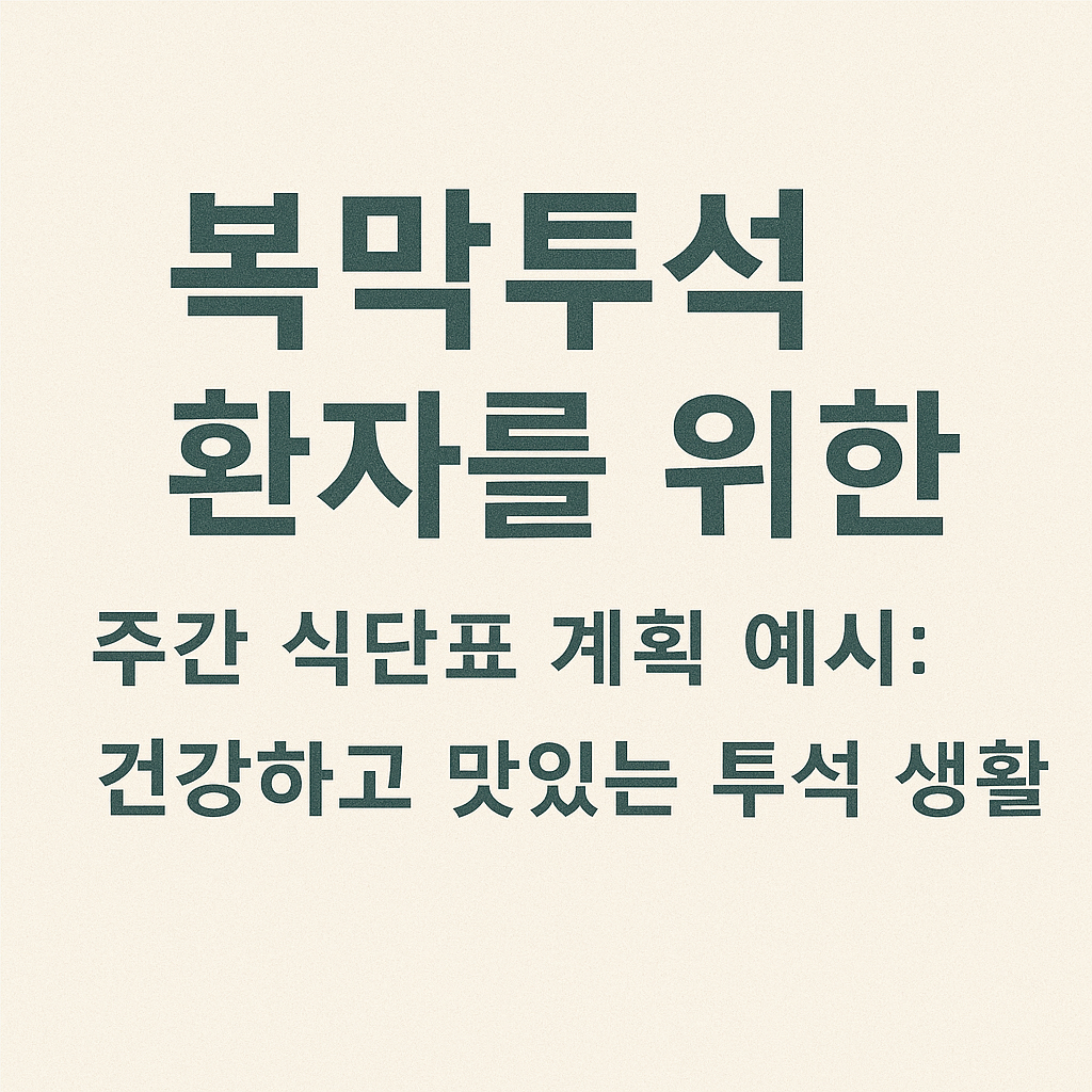 복막투석 환자를 위한 주간 식단표 계획 예시: 건강하고 맛있는 투석 생활