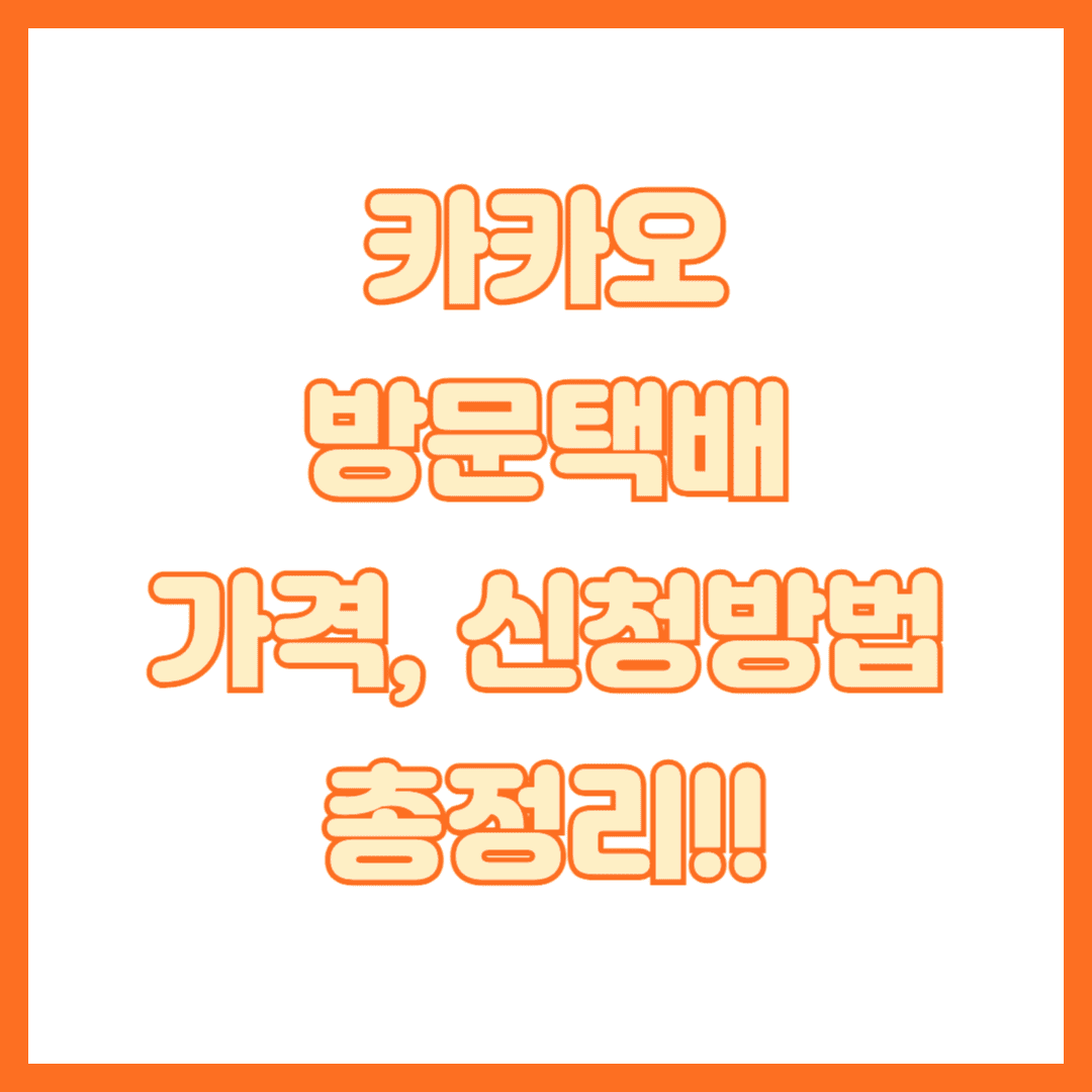 카카오 방문택배 썸네일