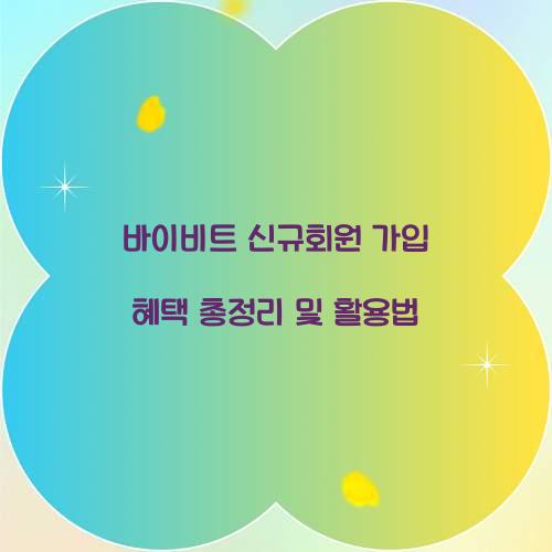 바이비트 신규회원 가입 혜택
