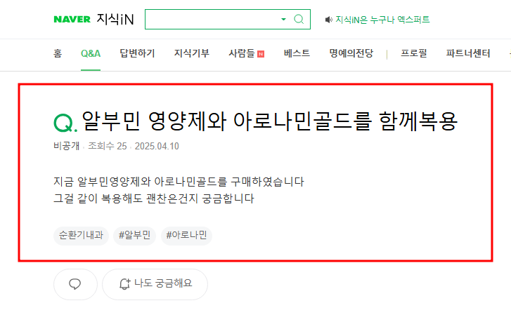 알부민 영양제와 아로나민 골드 함께 복용 질문 지식인