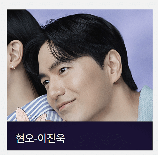 이진욱 (정현오 역)