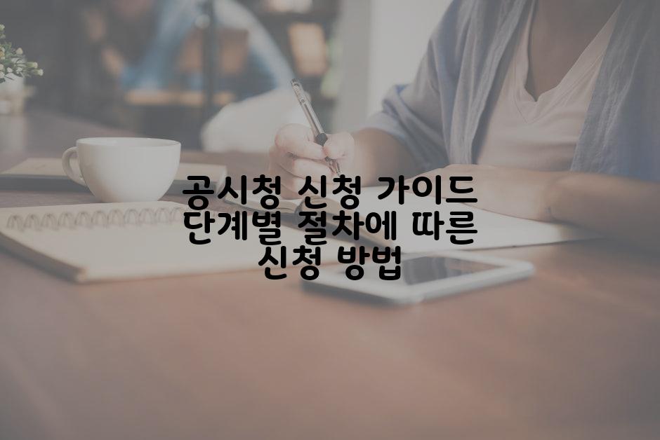 공시청 신청 가이드 단계별 절차에 따른 신청 방법