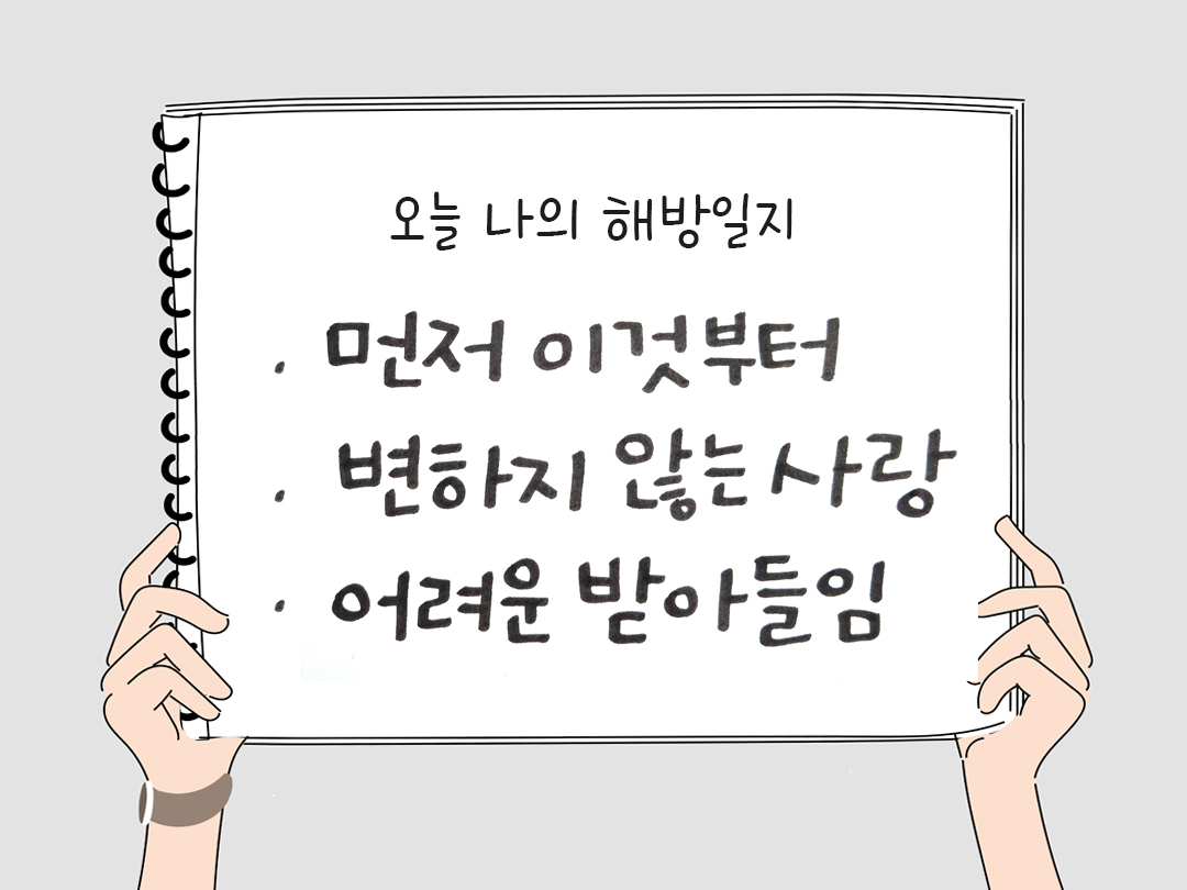 오늘 나의 해방일지 : 감사를 통해 발견한 행복 오늘 감사한 순간들