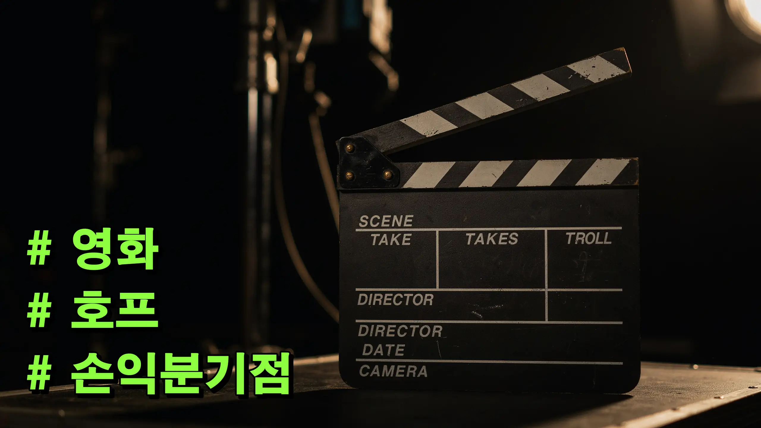 영화 호프 손익분기점