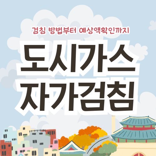 도시가스 자가검침 – 방법부터 주의할 점까지 총정리!