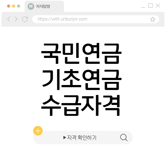 국민연금 기초연금 수급자격