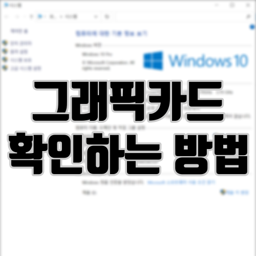 컴퓨터 그래픽카드 확인하는 방법