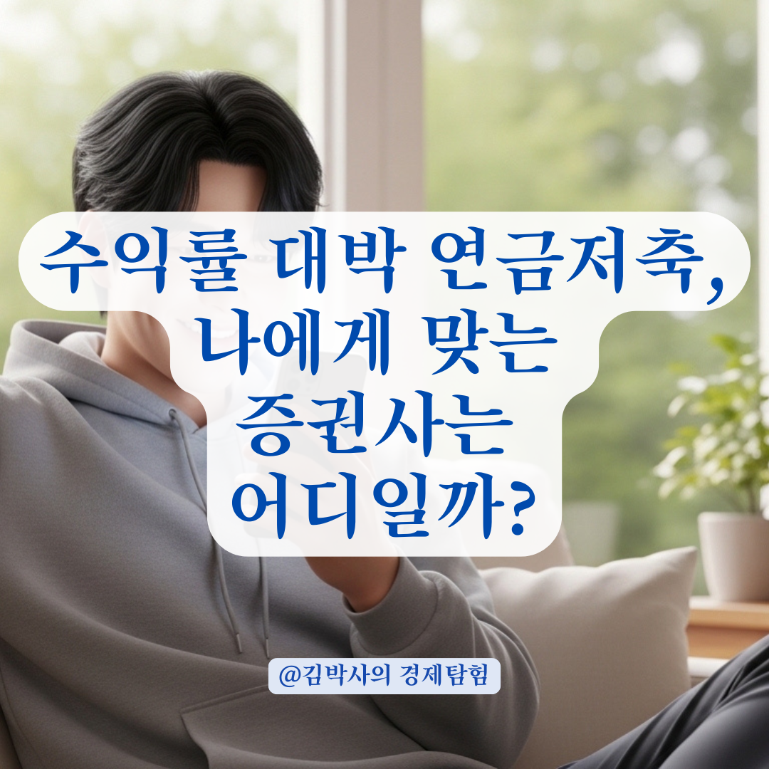 빅데이터로 알아 본 전문가 상담과 자산운용 실적 우수한 연금저축 추천 증권사!