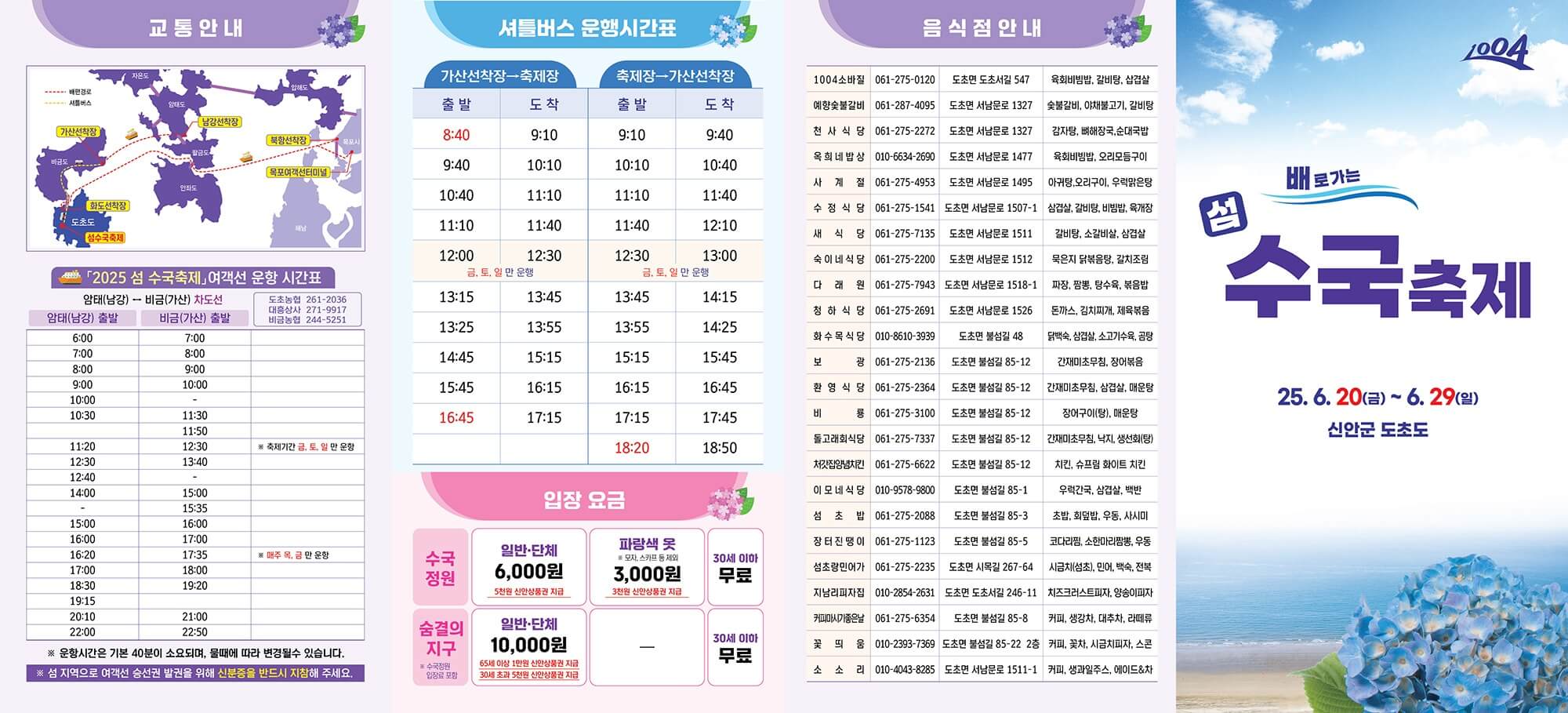 신안 도초도 섬 수국축제 배 예매