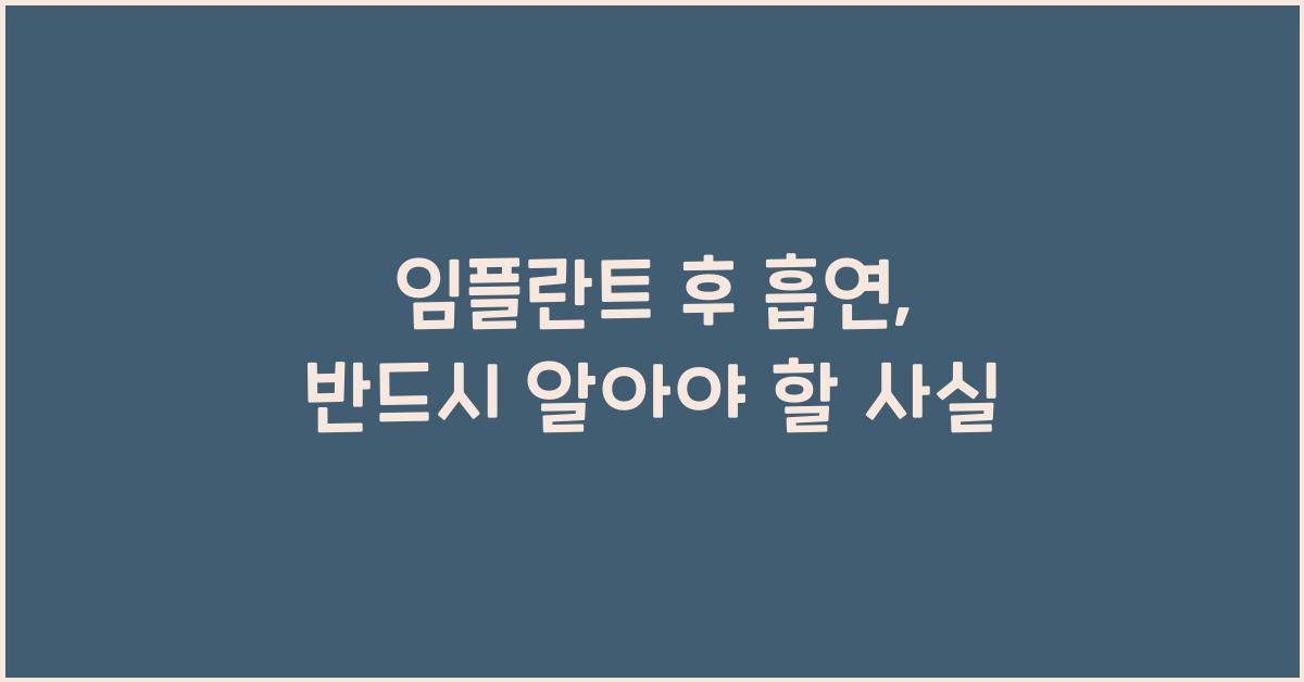 임플란트 후 흡연