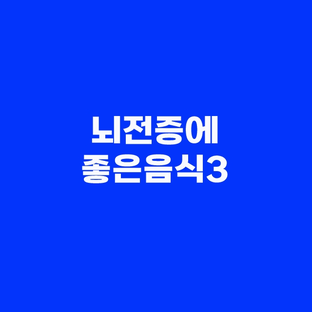 뇌전증의 뜻과 원인, 증상과 예방방법 및 좋은 음식 BEST3