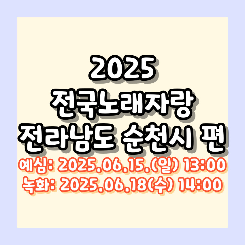 2025 전국노래자랑 전라남도 순천시 편 알아보기