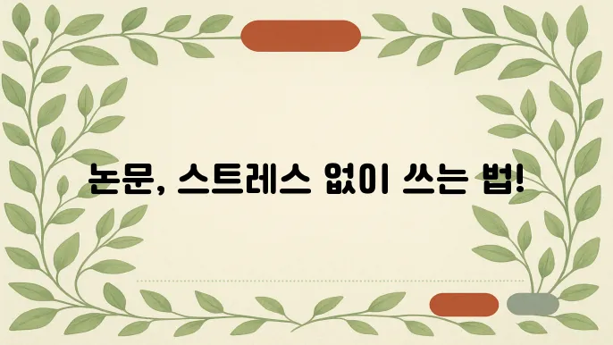 논문 쓰며 스트레스 줄이는 루틴