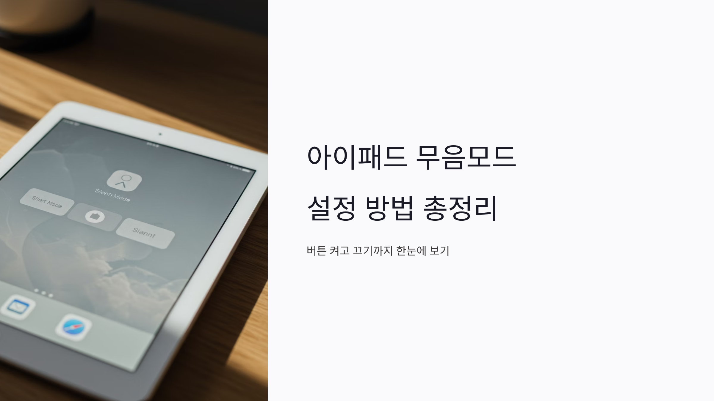 아이패드 무음모드 설정 방법 총정리! 버튼 켜고 끄기까지 한눈에 보기!