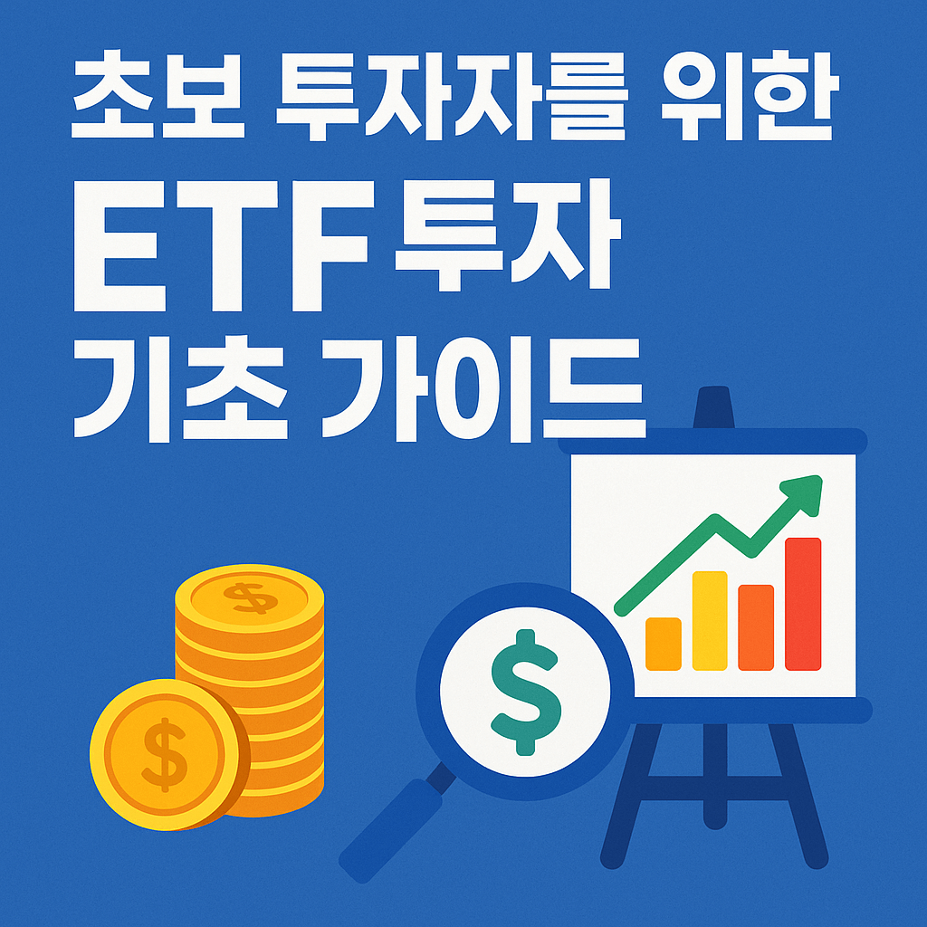 ETF 투자 가이드북 썸네일 이미지