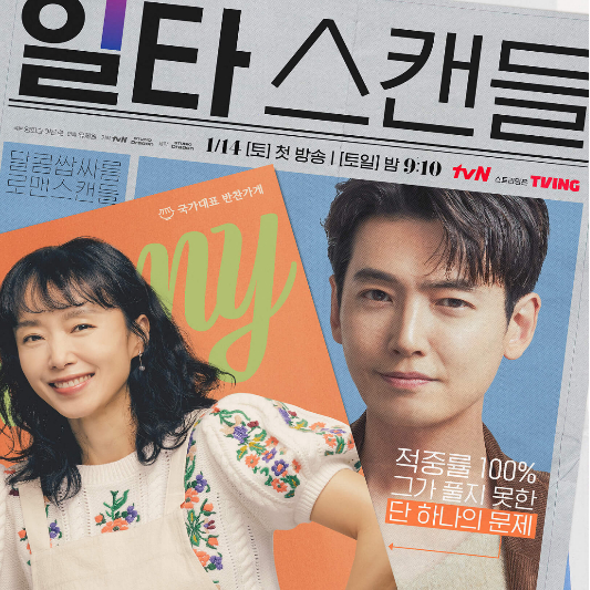 일타스캔들