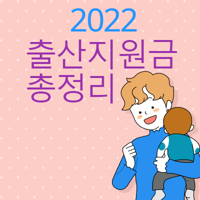 2022출산지원금