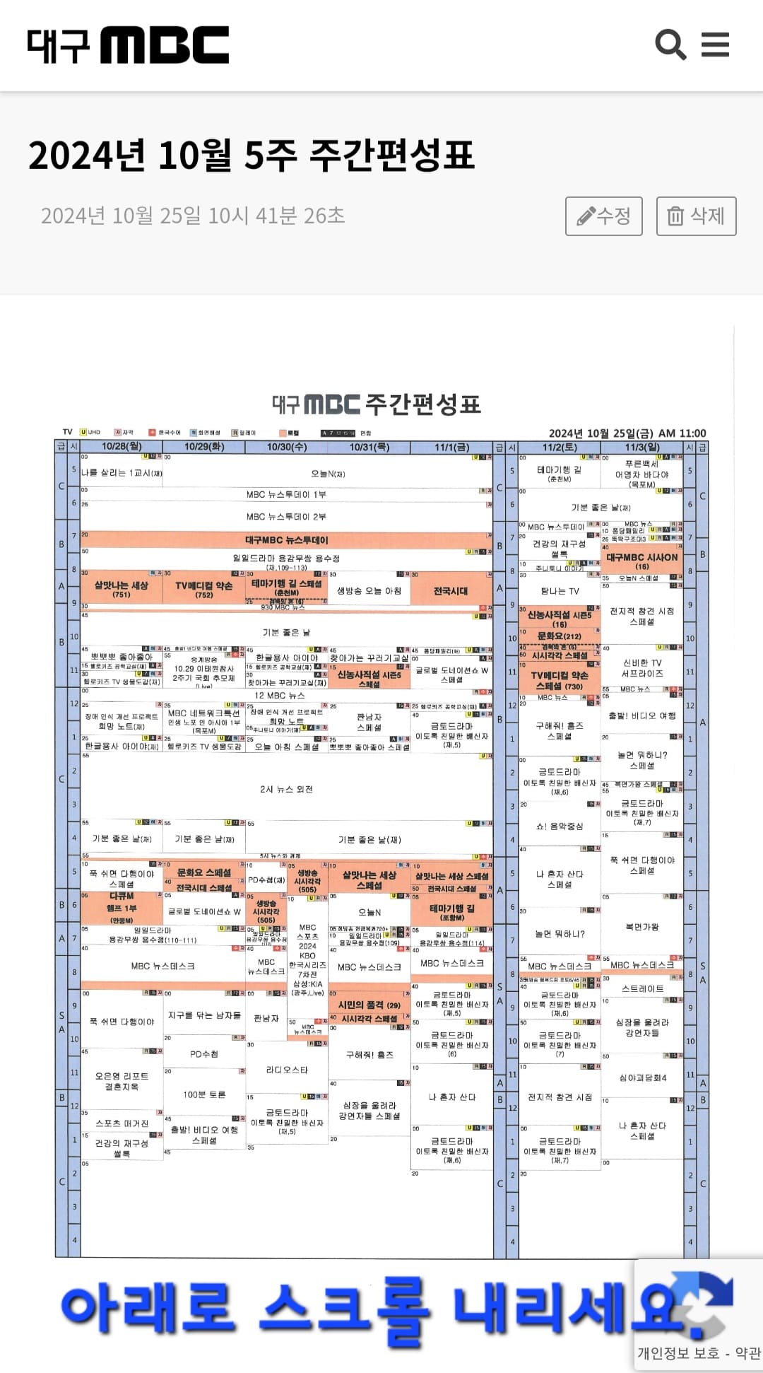 대구MBC-편성표-쉽게-확인하는-방법-안내-월요일부터-일요일까지-한-주간의-편성표를-확인할-수-있습니다-축소나-확대해서-편성표를-확인하세요-그리고-아래로-스크롤을-내립니다