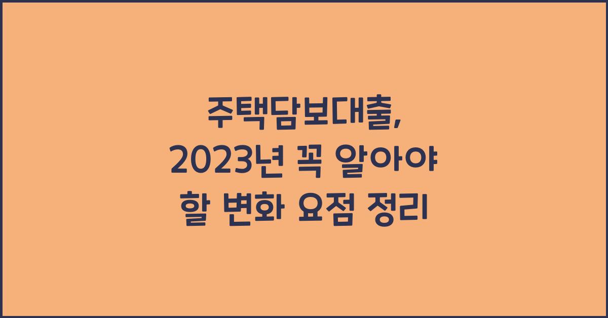 주택담보대출