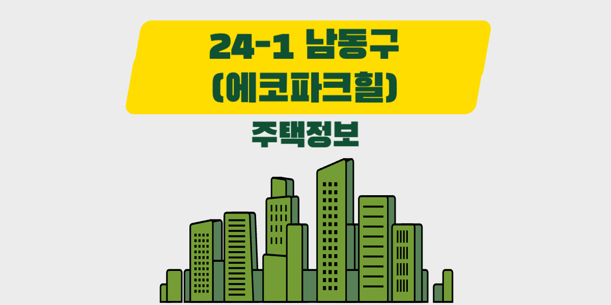 [든든전세주택] - 24-1 남동구(에코파크힐) 주택정보 알려드려요.