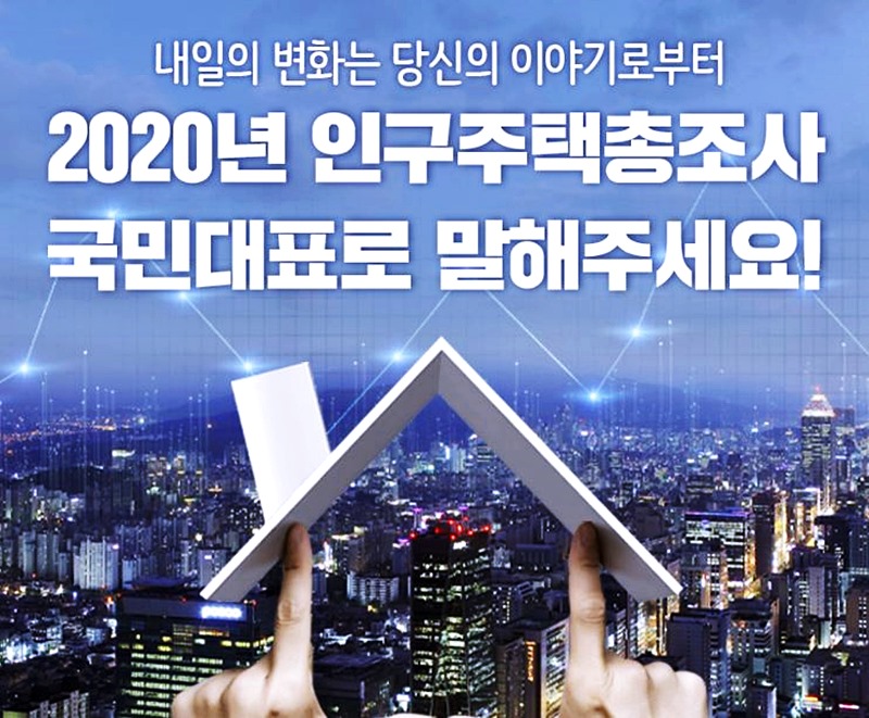 인구주택조사 설명사진00