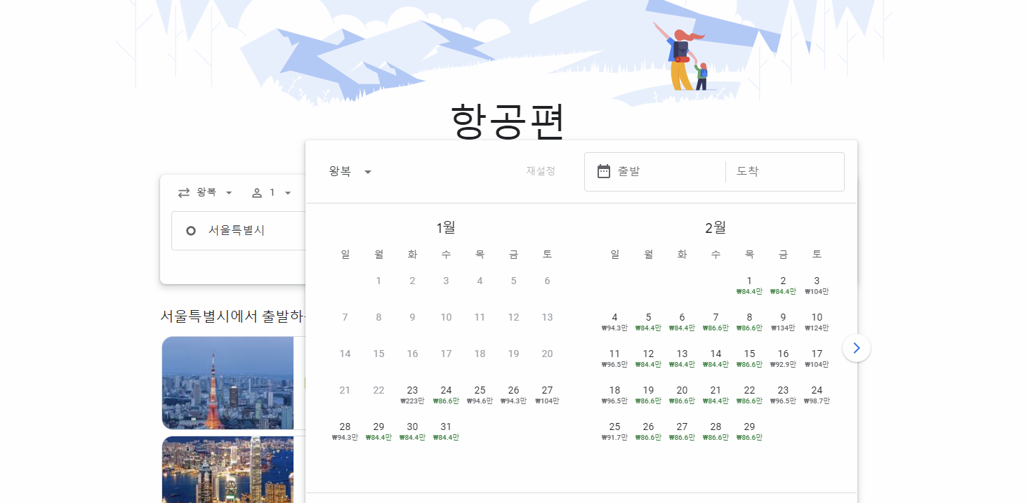 구글 항공권 검색 사이트 이미지