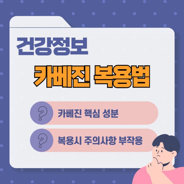 카베진 복용법