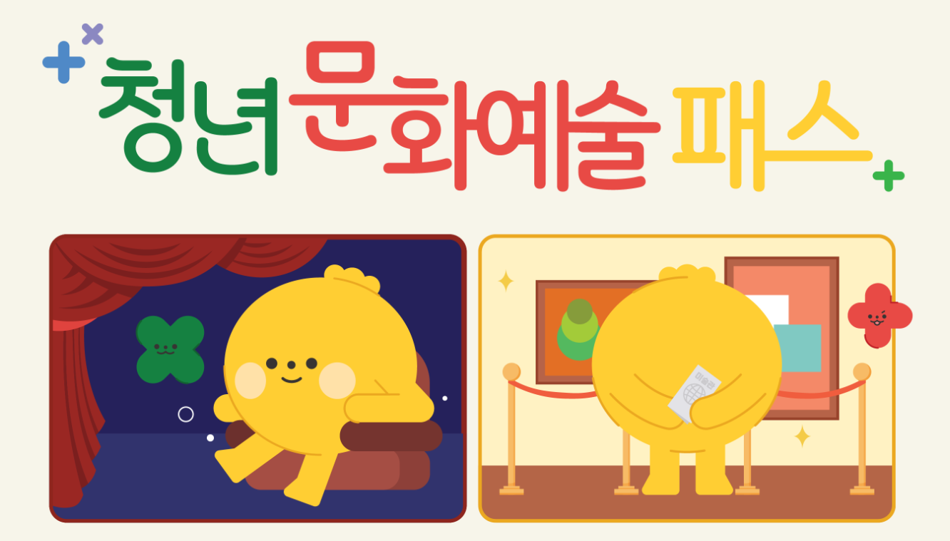 청년문화예술패스