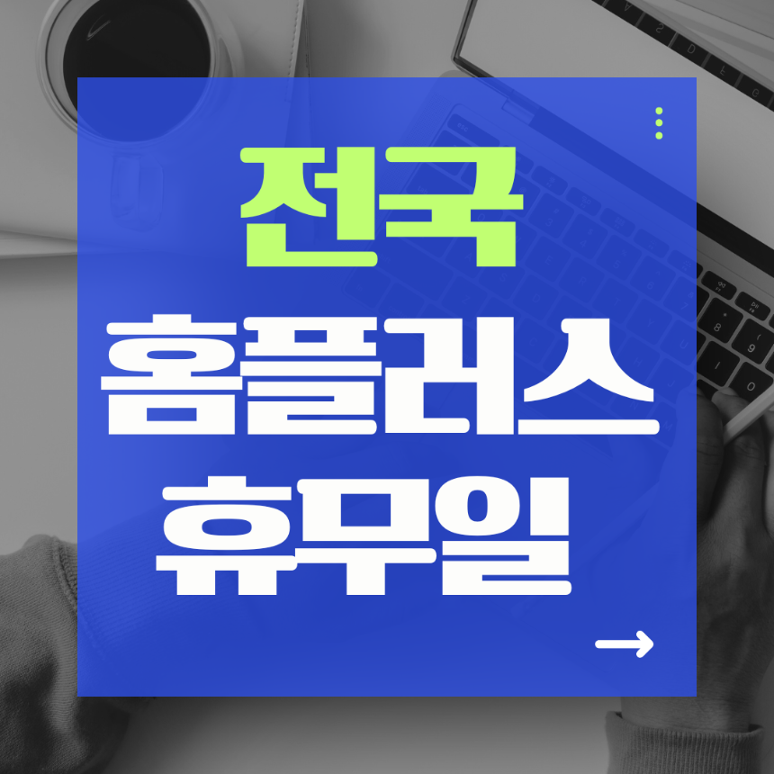 홈플러스 휴무일