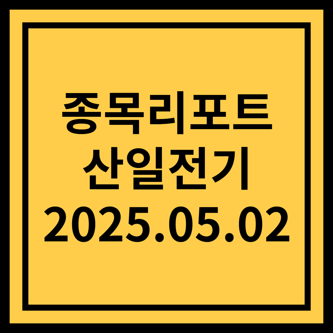 1Q25 영업이익률 38% 기록 - 산일전기