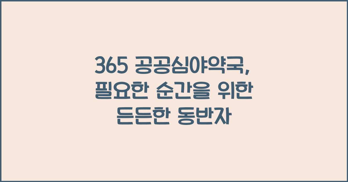 365 공공심야약국