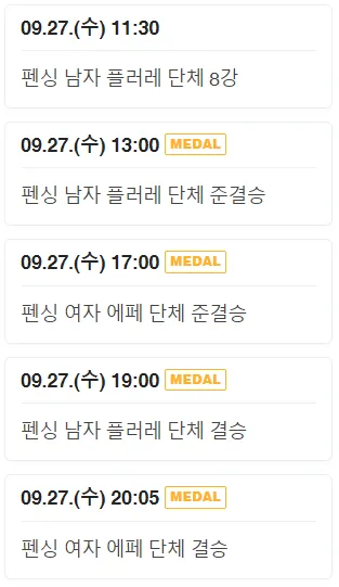 5일차-펜싱일정