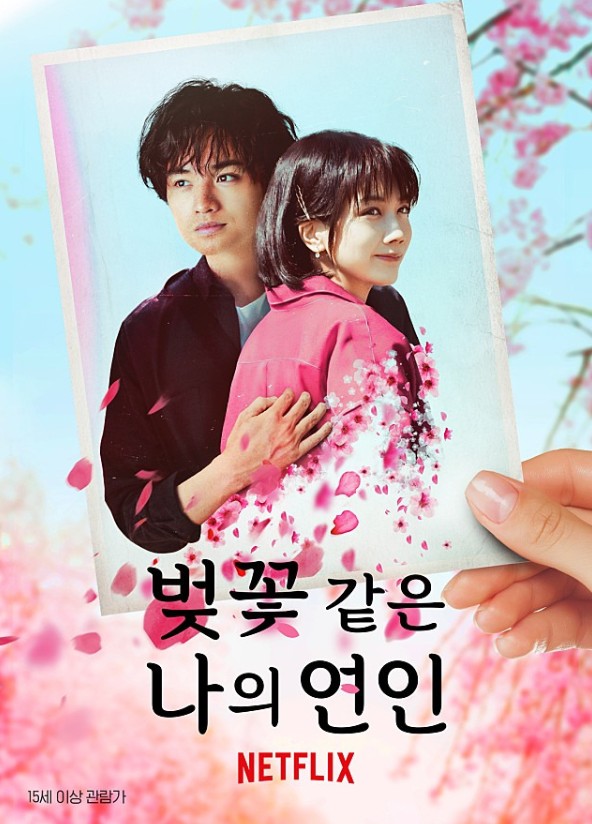 영화 벚꽃같은 나의 연인